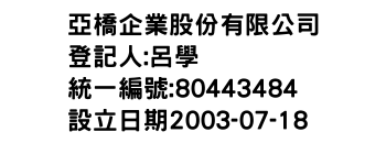 IMG-亞橋企業股份有限公司