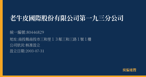 老牛皮國際股份有限公司第一九三分公司的照片-統編 80446829(南投縣) 公司登記資料與營業項目詳細圖表