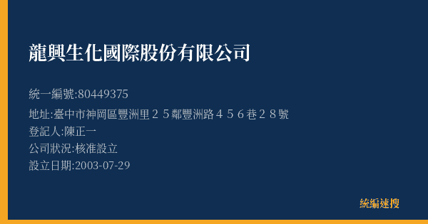 龍興生化國際股份有限公司的照片-統編 80449375(臺中市) 公司登記資料與營業項目詳細圖表