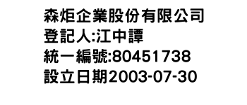 IMG-森炬企業股份有限公司
