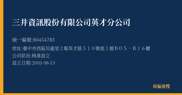 三井資訊股份有限公司英才分公司的照片-統編 80454783(臺中市) 公司登記資料與營業項目詳細圖表