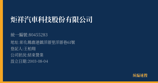 炬祥汽車科技股份有限公司的照片-統編 80455283(彰化縣) 公司登記資料與營業項目詳細圖表