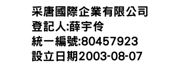 IMG-采唐國際企業有限公司