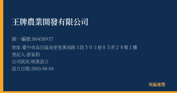 王牌農業開發有限公司的照片-統編 80458937(臺中市) 公司登記資料與營業項目詳細圖表