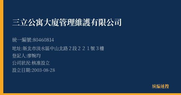 三立公寓大廈管理維護有限公司的照片-統編 80460814(新北市) 公司登記資料與營業項目詳細圖表