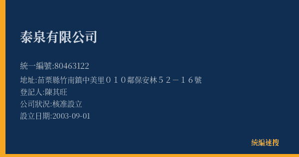 泰泉有限公司的照片-統編 80463122(苗栗縣) 公司登記資料與營業項目詳細圖表