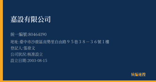 嘉設有限公司的照片-統編 80464190(臺中市) 公司登記資料與營業項目詳細圖表