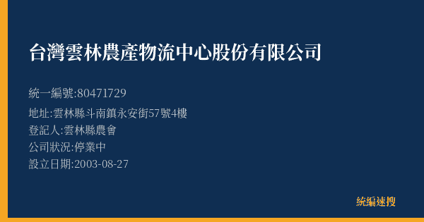 台灣雲林農產物流中心股份有限公司的照片-統編 80471729(雲林縣) 公司登記資料與營業項目詳細圖表