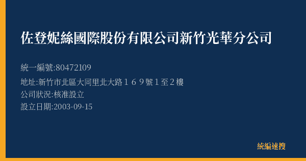 佐登妮絲國際股份有限公司新竹光華分公司的照片-統編 80472109(新竹市) 公司登記資料與營業項目詳細圖表