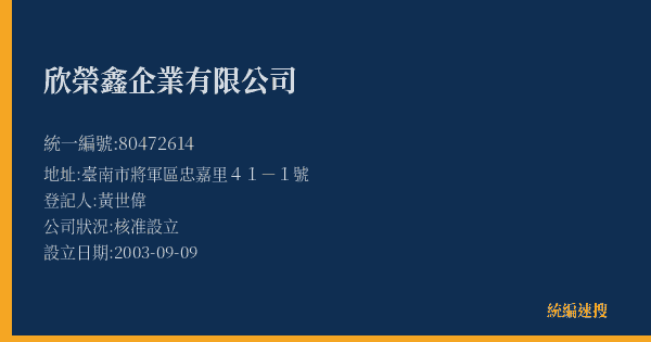 欣榮鑫企業有限公司的照片-統編 80472614(臺南市) 公司登記資料與營業項目詳細圖表