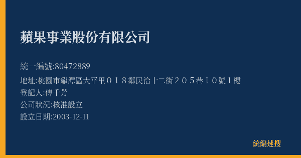蘋果事業股份有限公司的照片-統編 80472889(桃園市) 公司登記資料與營業項目詳細圖表