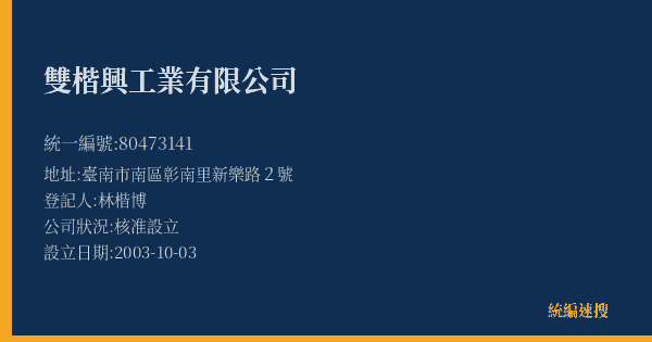 雙楷興工業有限公司的照片-統編 80473141(臺南市) 公司登記資料與營業項目詳細圖表