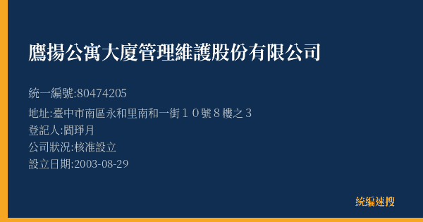 鷹揚公寓大廈管理維護股份有限公司的照片-統編 80474205(臺中市) 公司登記資料與營業項目詳細圖表