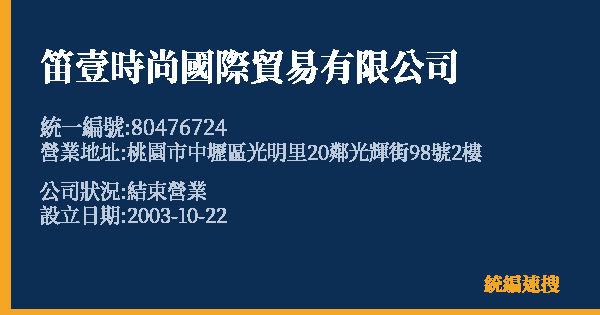 笛壹時尚國際貿易有限公司的照片-統編 80476724 公司登記資料與營業項目詳細圖表