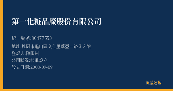 第一化粧品廠股份有限公司的照片-統編 80477553(桃園市) 公司登記資料與營業項目詳細圖表