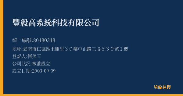 豐毅高系統科技有限公司的照片-統編 80480348(臺南市) 公司登記資料與營業項目詳細圖表