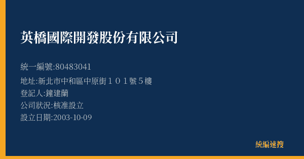 英橋國際開發股份有限公司的照片-統編 80483041(新北市) 公司登記資料與營業項目詳細圖表