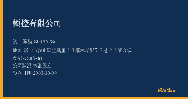 極控有限公司的照片-統編 80486286(新北市) 公司登記資料與營業項目詳細圖表