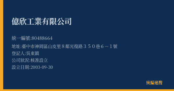 億欣工業有限公司的照片-統編 80488664(臺中市) 公司登記資料與營業項目詳細圖表