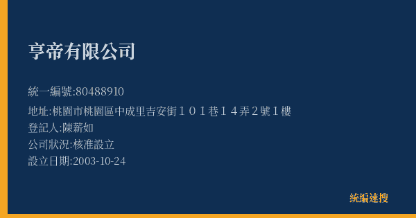 亨帝有限公司的照片-統編 80488910(桃園市) 公司登記資料與營業項目詳細圖表