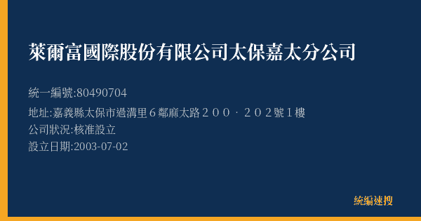 萊爾富國際股份有限公司太保嘉太分公司的照片-統編 80490704(嘉義縣) 公司登記資料與營業項目詳細圖表