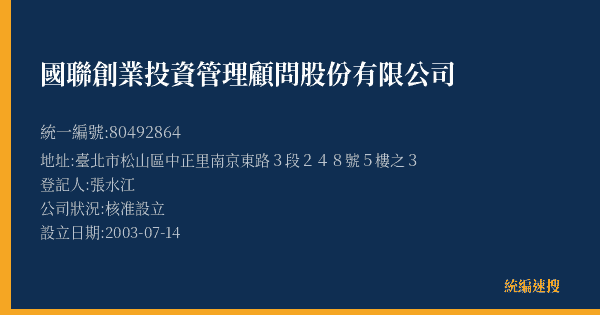 國聯創業投資管理顧問股份有限公司的照片-統編 80492864(臺北市) 公司登記資料與營業項目詳細圖表