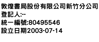 IMG-敦煌書局股份有限公司新竹分公司