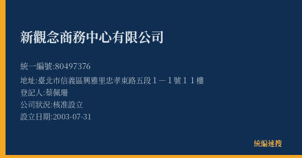 新觀念商務中心有限公司的照片-統編 80497376(臺北市) 公司登記資料與營業項目詳細圖表
