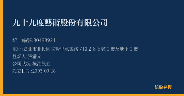 九十九度藝術股份有限公司的照片-統編 80498924(臺北市) 公司登記資料與營業項目詳細圖表