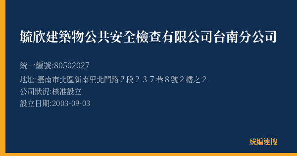 毓欣建築物公共安全檢查有限公司台南分公司的照片-統編 80502027(臺南市) 公司登記資料與營業項目詳細圖表