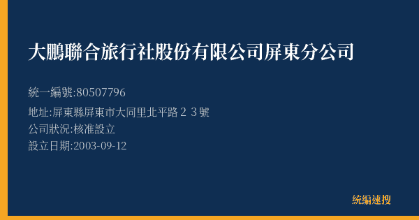 大鵬聯合旅行社股份有限公司屏東分公司的照片-統編 80507796(屏東縣) 公司登記資料與營業項目詳細圖表