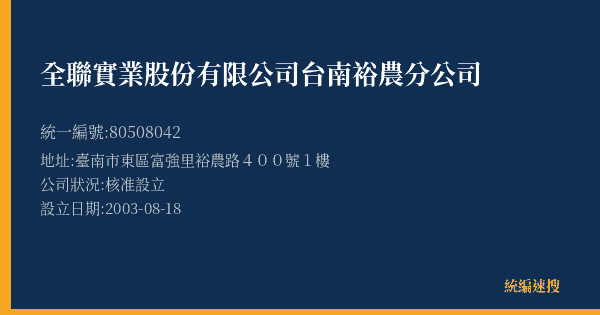 全聯實業股份有限公司台南裕農分公司的照片-統編 80508042(臺南市) 公司登記資料與營業項目詳細圖表