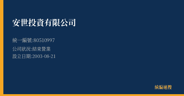 安世投資有限公司的照片-統編 80510997 公司登記資料與營業項目詳細圖表