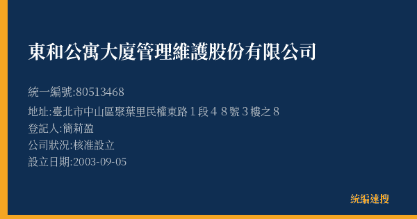 東和公寓大廈管理維護股份有限公司的照片-統編 80513468(臺北市) 公司登記資料與營業項目詳細圖表