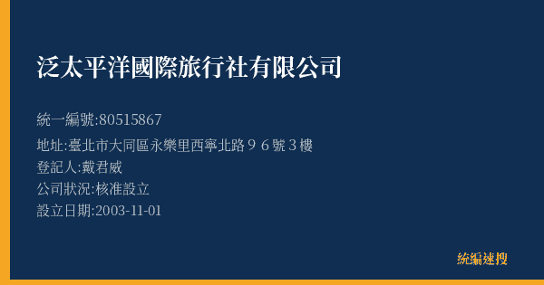 泛太平洋國際旅行社有限公司的照片-統編 80515867(臺北市) 公司登記資料與營業項目詳細圖表
