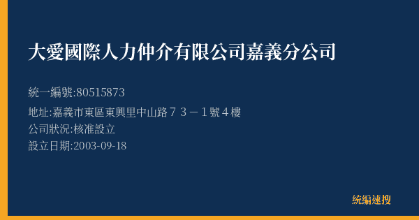 大愛國際人力仲介有限公司嘉義分公司的照片-統編 80515873(嘉義市) 公司登記資料與營業項目詳細圖表