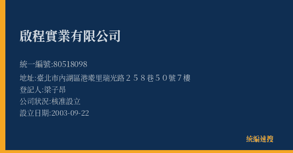 啟程實業有限公司的照片-統編 80518098(臺北市) 公司登記資料與營業項目詳細圖表