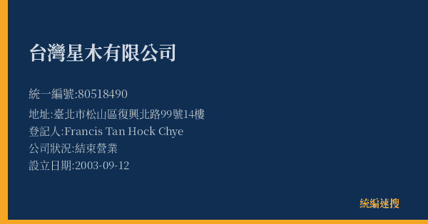 台灣星木有限公司的照片-統編 80518490(臺北市) 公司登記資料與營業項目詳細圖表