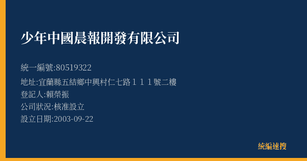 少年中國晨報開發有限公司的照片-統編 80519322(宜蘭縣) 公司登記資料與營業項目詳細圖表