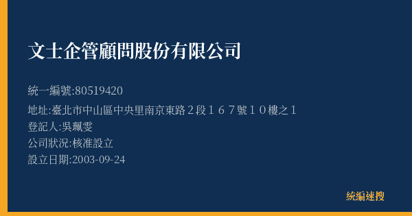 文士企管顧問股份有限公司的照片-統編 80519420(臺北市) 公司登記資料與營業項目詳細圖表