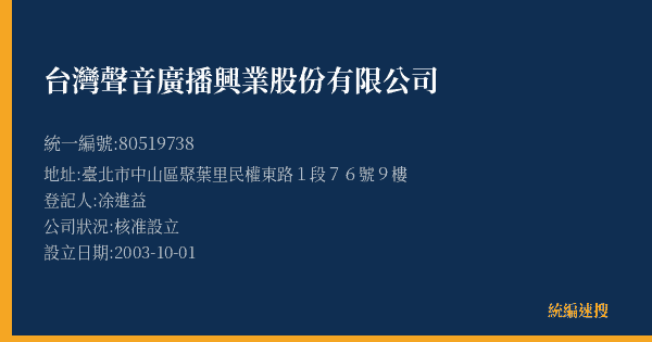 台灣聲音廣播興業股份有限公司的照片-統編 80519738(臺北市) 公司登記資料與營業項目詳細圖表