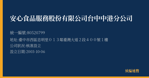 安心食品服務股份有限公司台中中港分公司的照片-統編 80520799(臺中市) 公司登記資料與營業項目詳細圖表