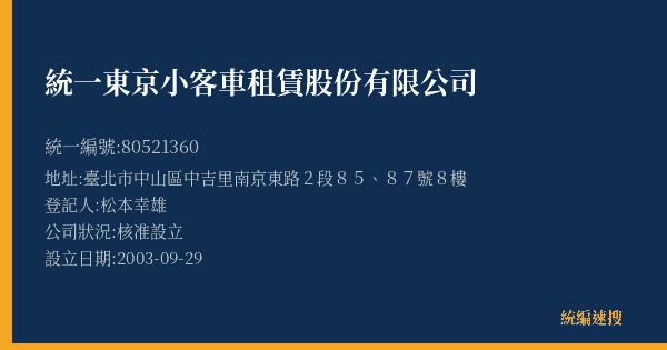 統一東京小客車租賃股份有限公司的照片-統編 80521360(臺北市) 公司登記資料與營業項目詳細圖表
