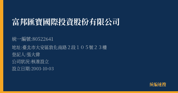 富邦匯寶國際投資股份有限公司的照片-統編 80522641(臺北市) 公司登記資料與營業項目詳細圖表