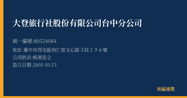 大登旅行社股份有限公司台中分公司的照片-統編 80524084(臺中市) 公司登記資料與營業項目詳細圖表