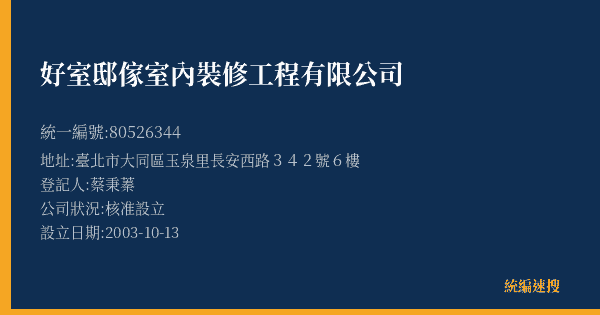 好室邸傢室內裝修工程有限公司的照片-統編 80526344(臺北市) 公司登記資料與營業項目詳細圖表