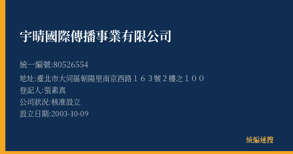 宇晴國際傳播事業有限公司的照片-統編 80526554(臺北市) 公司登記資料與營業項目詳細圖表