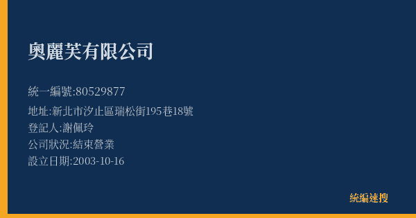 奧麗芙有限公司的照片-統編 80529877(新北市) 公司登記資料與營業項目詳細圖表