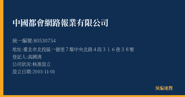 中國都會網路報業有限公司的照片-統編 80530754(臺北市) 公司登記資料與營業項目詳細圖表
