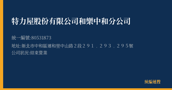 特力屋股份有限公司和樂中和分公司的照片-統編 80531873(新北市) 公司登記資料與營業項目詳細圖表